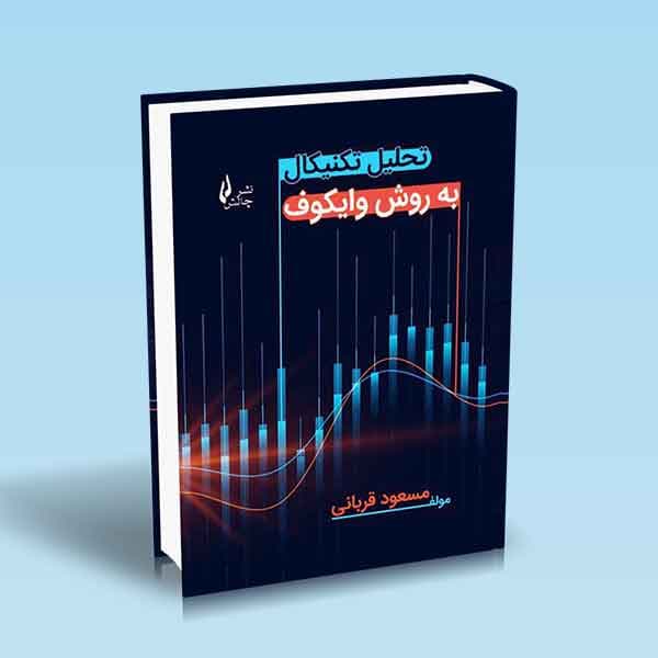 کتاب تحلیل تکنیکال به روش وایکوف
