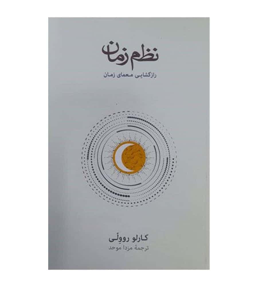 کتاب نظم زمان اثر کارلو روولی ترجمه مزدا موحد