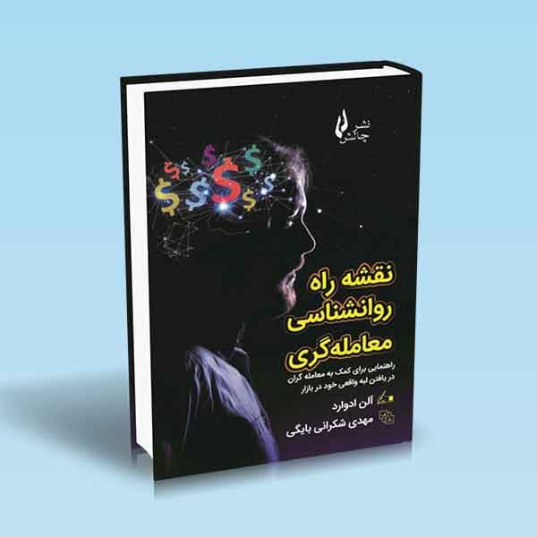 نقشه راه روانشناسی معامله گری