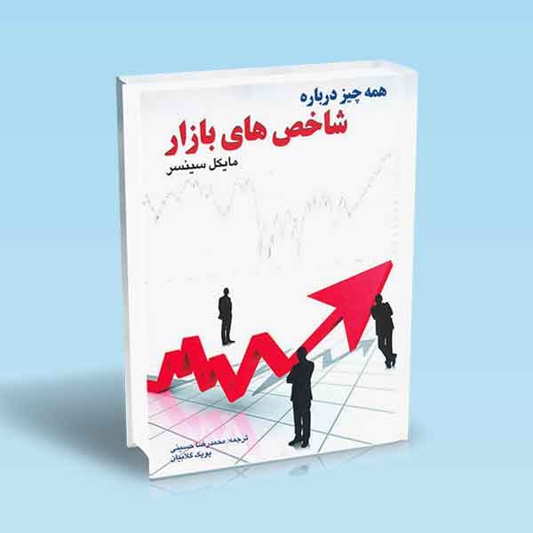 همه چیز درباره شاخص های بازار