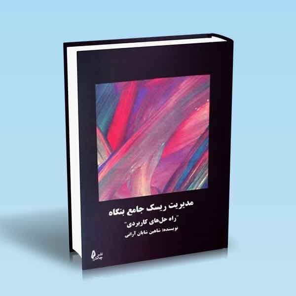 مدیریت ریسک جامع بنگاه