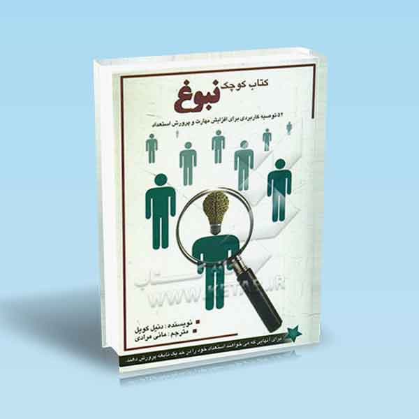 کتاب کوچک نبوغ