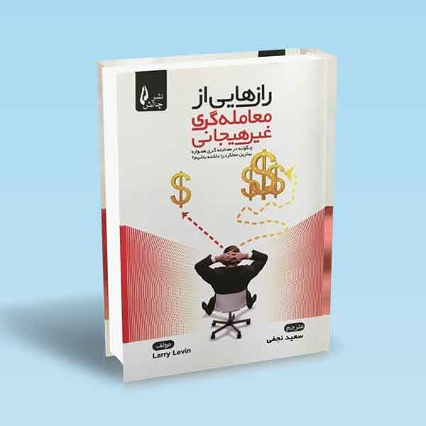 رازهایی از معامله گری غیرهیجانی