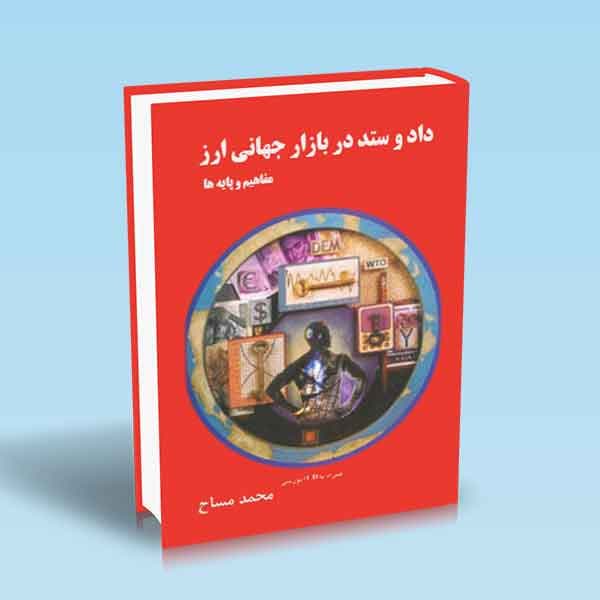 داد و ستد در بازار جهانی ارز – مفاهیم و پایه ها