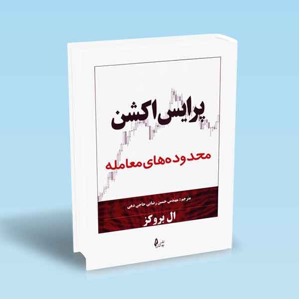 پرایس اکشن – محدوده های معامله ال بروکز