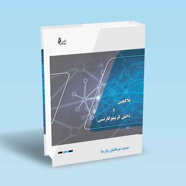 بلاکچین و دانش کریپتوکارنسی