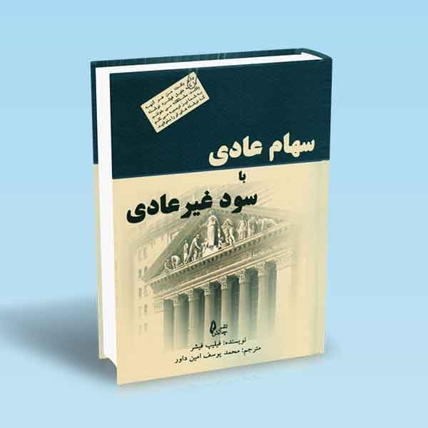 سهام عادی با سود غیر عادی