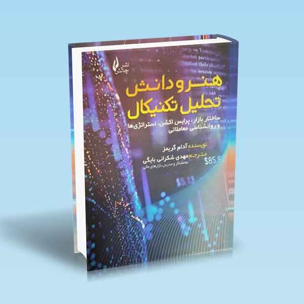 هنر و دانش تحلیل تکنیکال