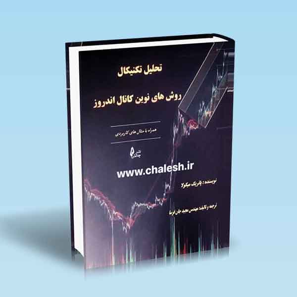 تحلیل تکنیکال روش های نوین کانال اندروز همراه با مثال های کاربردی