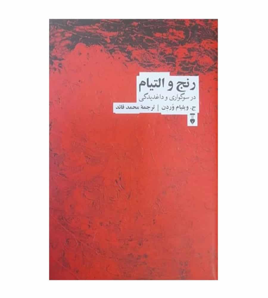 کتاب رنج و التیام اثر ویلیام جیمز وردن ترجمه محمد قائد