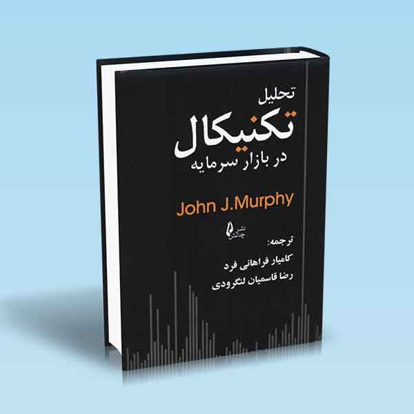 کتاب تحلیل تکنیکال در بازار سرمایه کامیار فراهانی فرد
