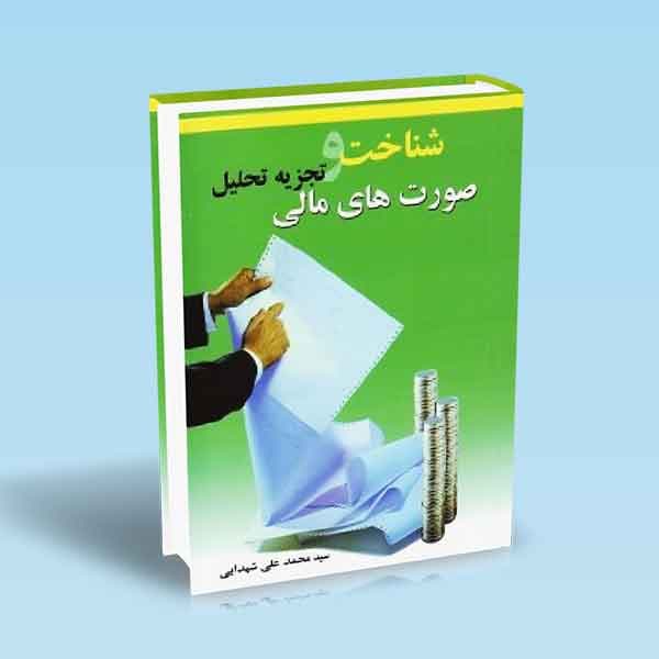 شناخت و تجزیه تحلیل صورت های مالی