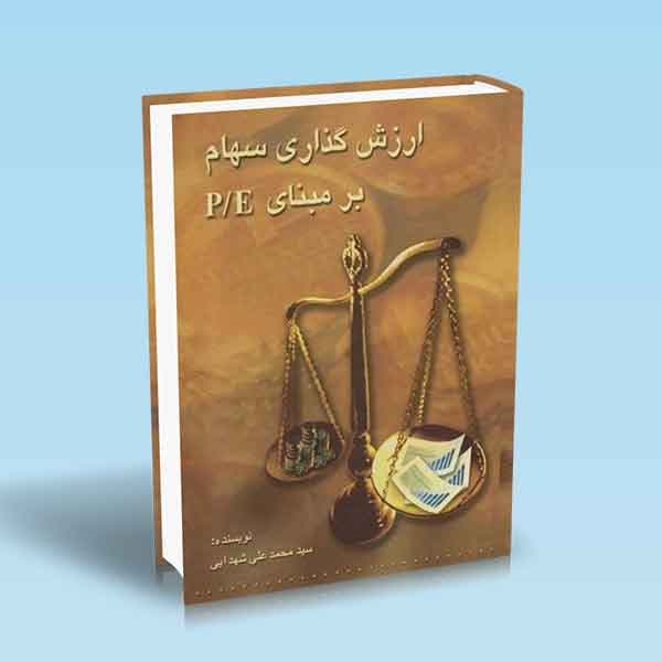 ارزش گذاری سهام بر مبنای PE