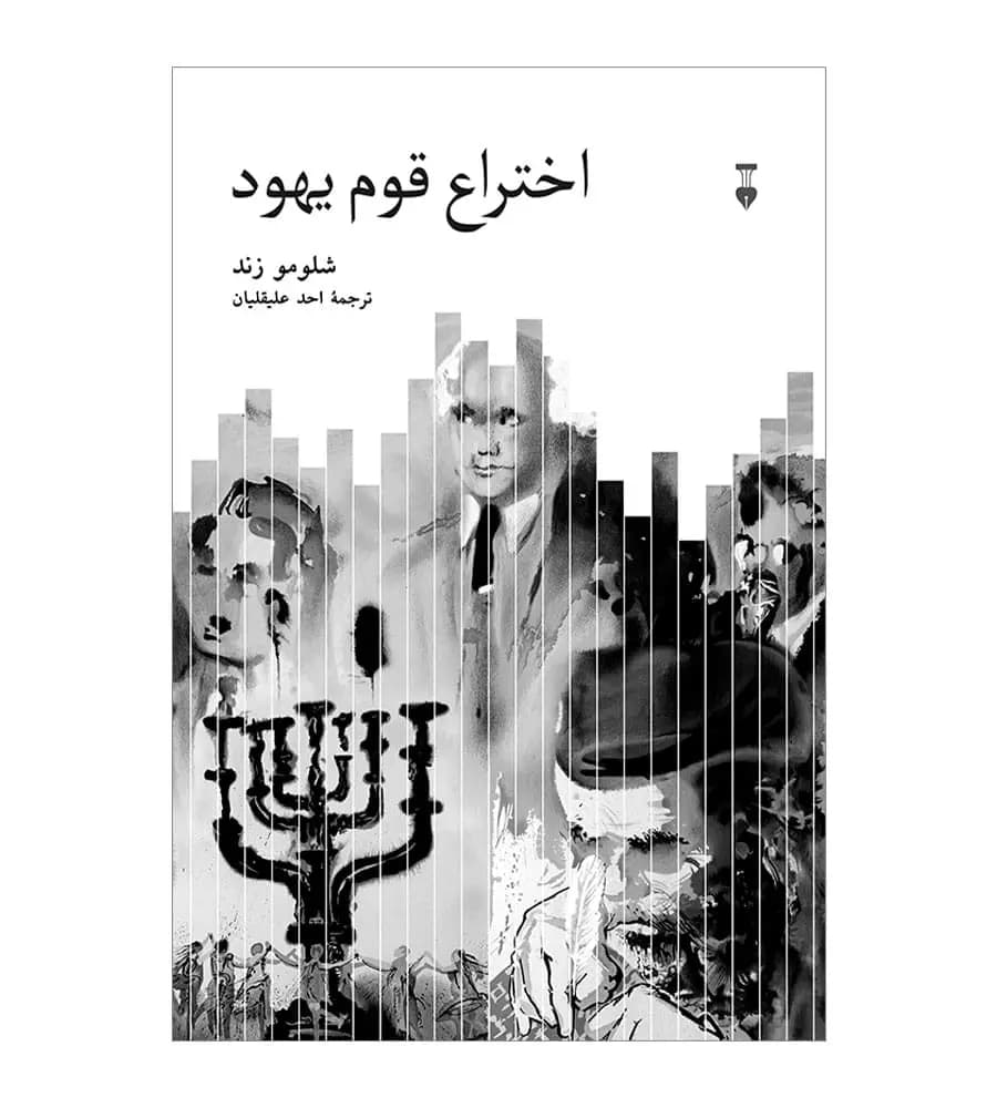 کتاب اختراع قوم یهود اثر شلومو زند ترجمه احد علیقلیان — تصویر ۲