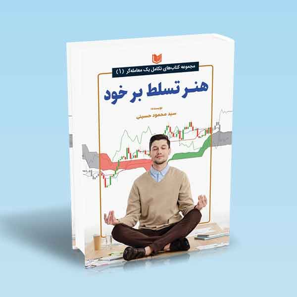 کتاب هنر تسلط بر خود (تکامل یک معامله گر)