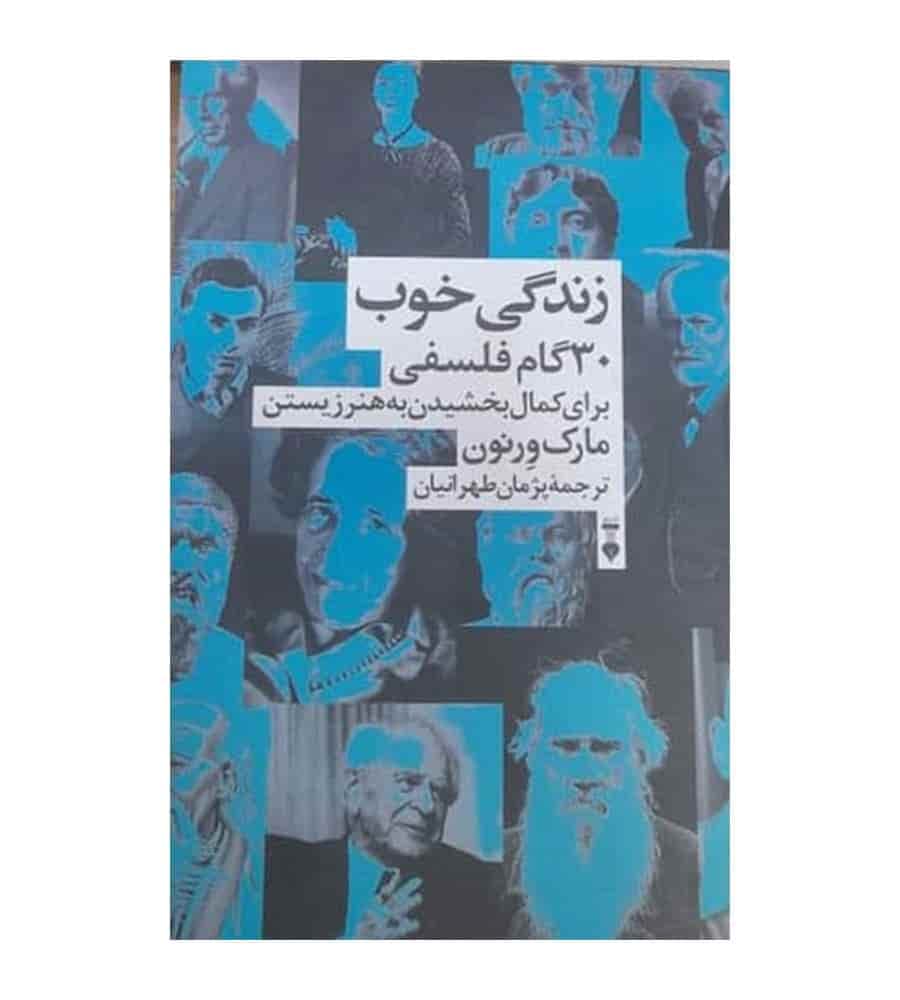 کتاب زندگی خوب ۳۰ گام فلسفی برای کمال بخشیدن به هنر زیستن