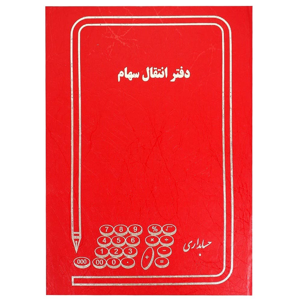 دفتر 100 انتقال سهام