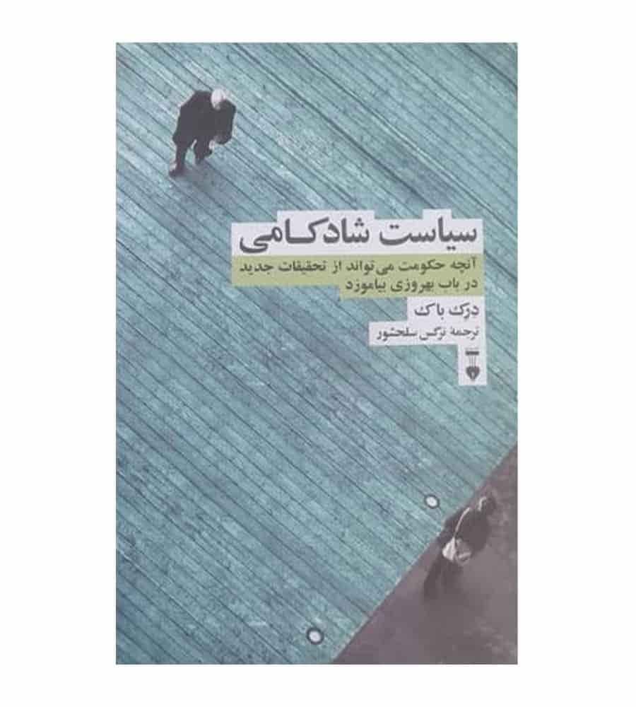کتاب سیاست شادکامی اثر دِرِک باک ترجمه نرگس سلحشور