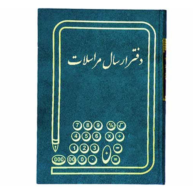 دفتر 50 برگ ارسال مراسلات