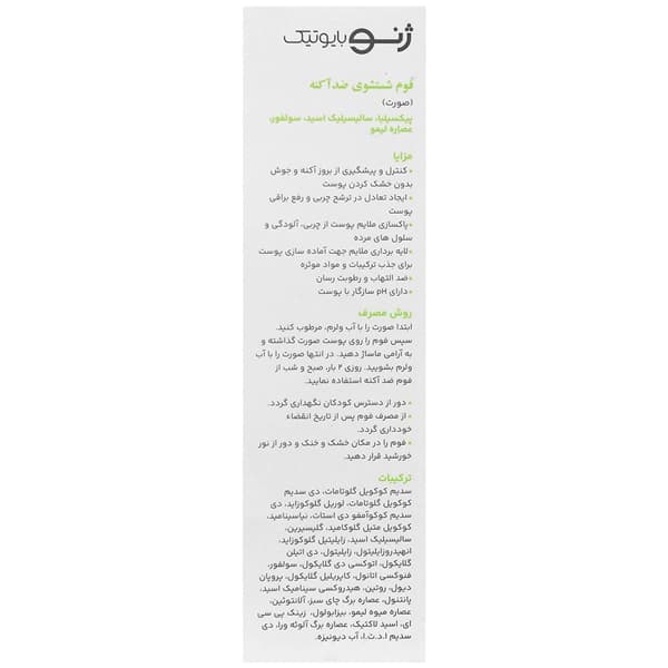 فوم شستشوی صورت ژنوبایوتیک پوست های آکنه ای 150 میل — تصویر ۴
