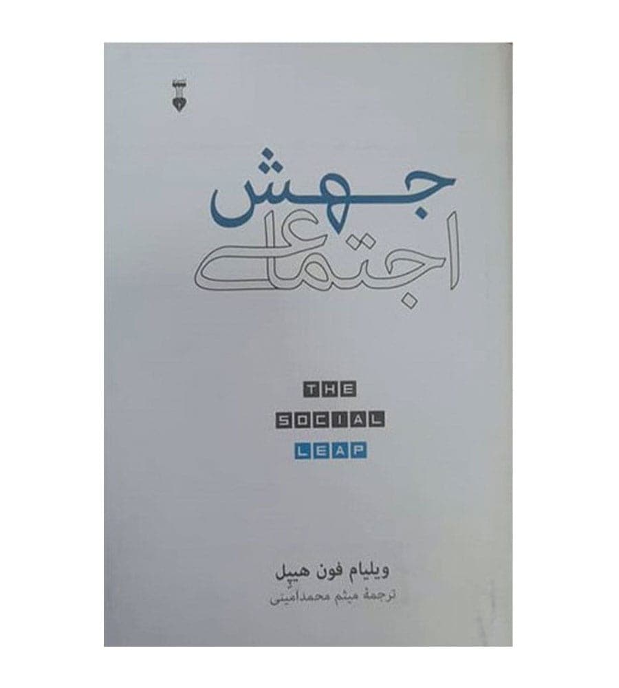کتاب جهش اجتماعی اثر ویلیام فون هیپل ترجمه میثم محمد‌امینی