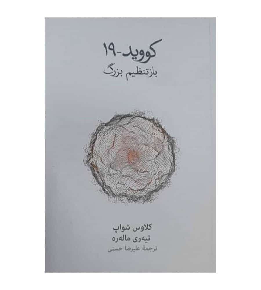 کتاب کووید 19 بازتنظیم بزرگ اثر کلاوس شواپ ترجمه علیرضا حسنی