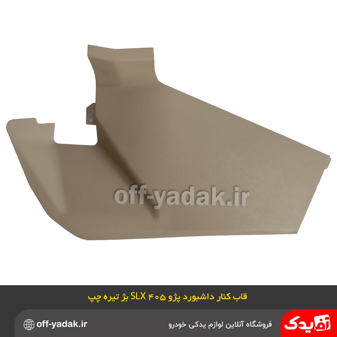 قاب کنار کنسول داشبورد جديد پژو 405 SLX چپ بژ تيره