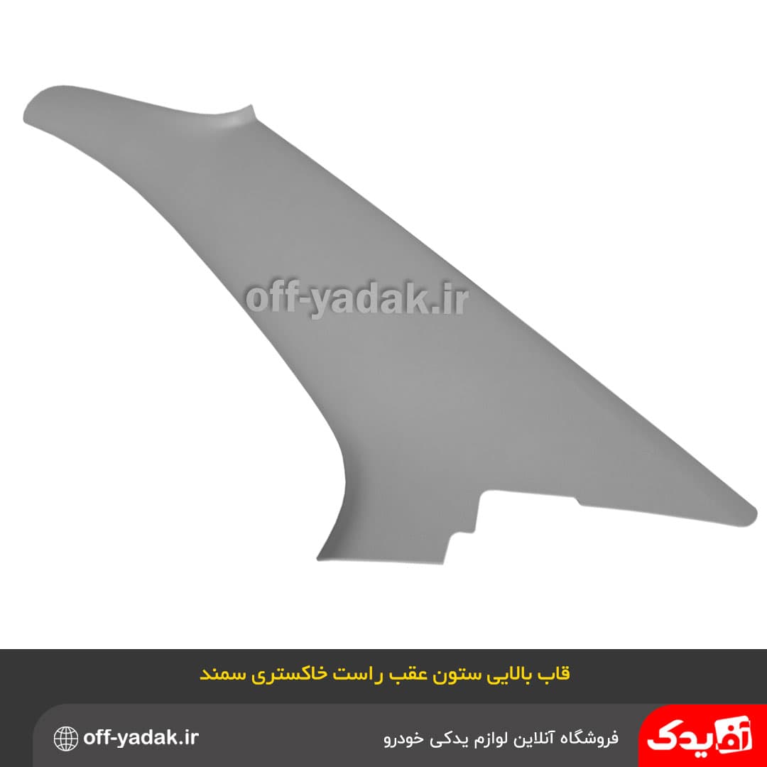 قاب بالا ستون عقب راست سمند خاکستری