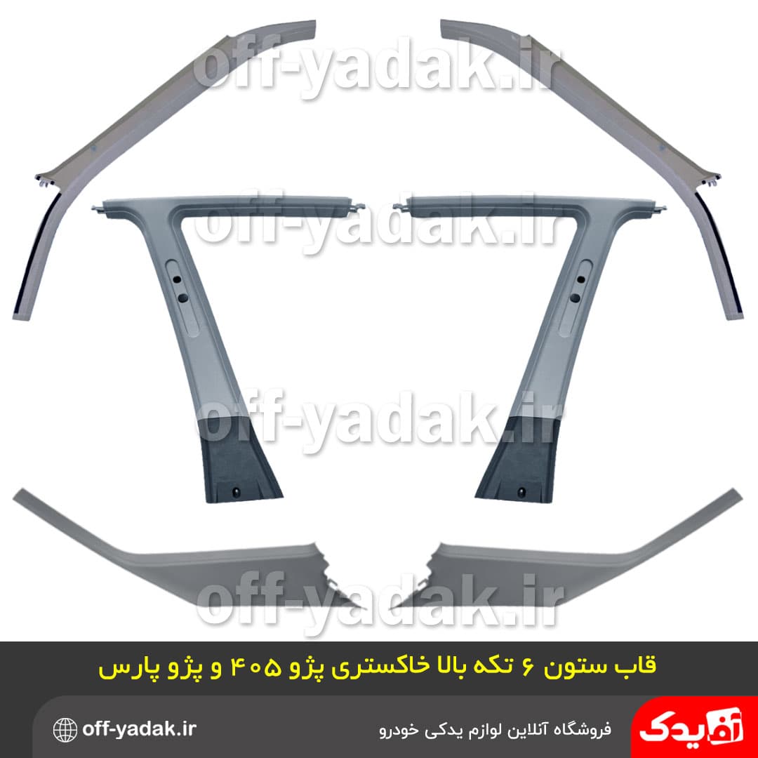 مجموعه قاب ستون بالا پژو 405 طوسی 6 تکه