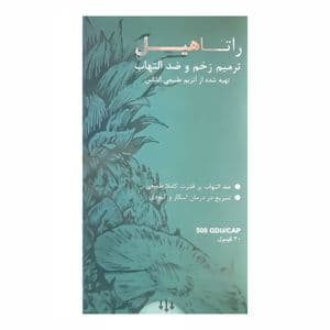 کپسول راتاهیل پویش درمان راتا بسته 30 عددی — تصویر ۲