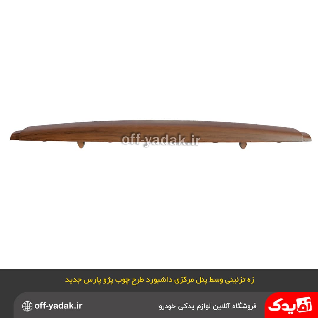 زه تزئینی طرح چوب وسط پنل مرکزی داشبورد پژو 405 و پارس جدید — تصویر ۳