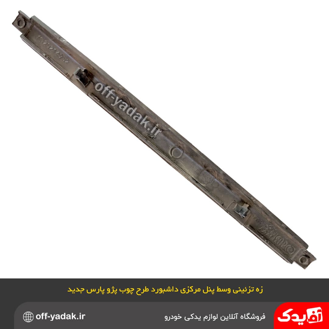 زه تزئینی طرح چوب وسط پنل مرکزی داشبورد پژو 405 و پارس جدید — تصویر ۴