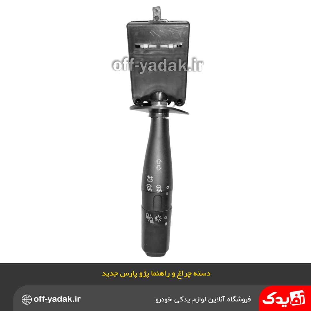 دسته راهنما و چراغ سمند و پژو جدید دارای کلید مه شکن جلو و عقب