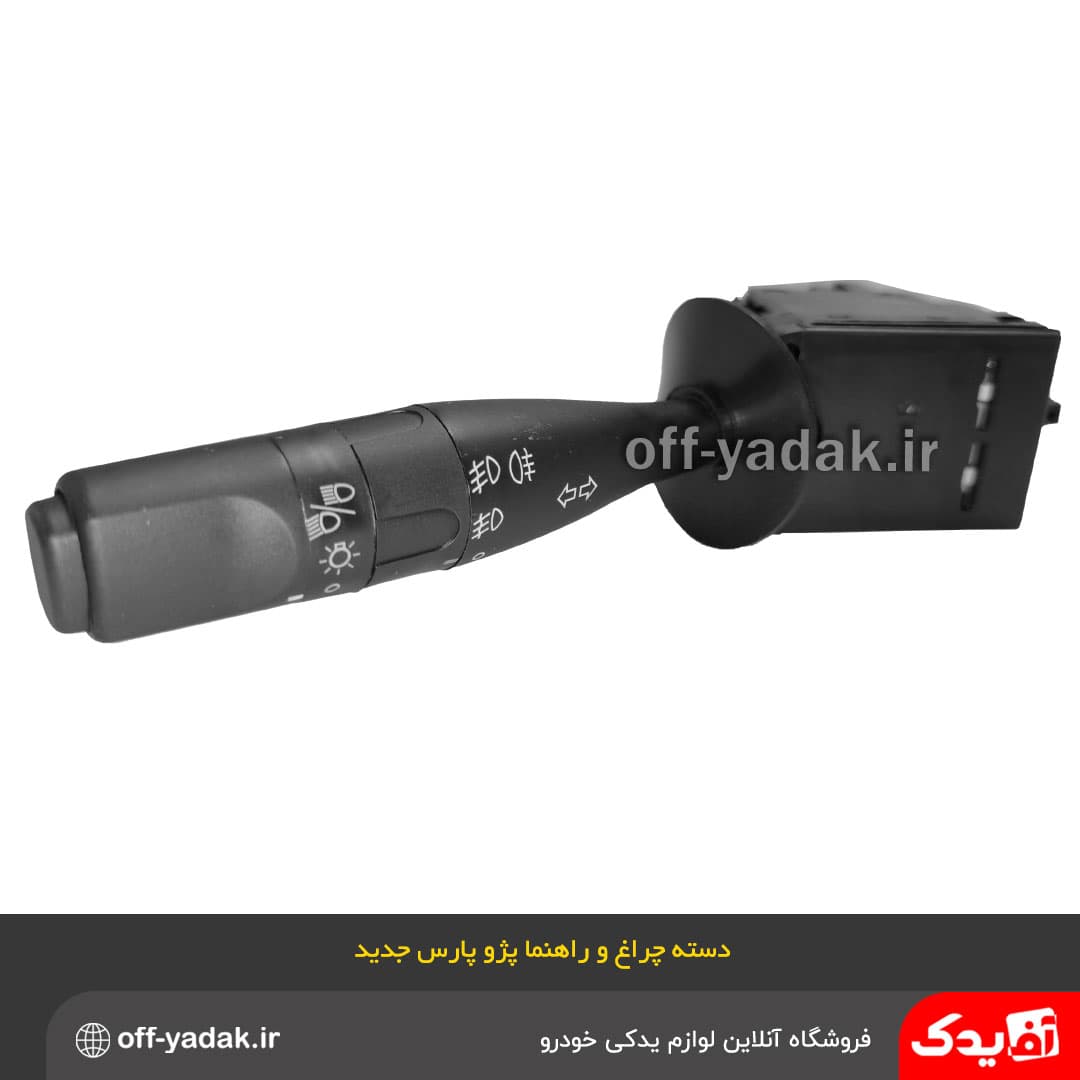 دسته راهنما و چراغ پژو پارس جدید و پژو SLX بدون کلید بوق اصلی