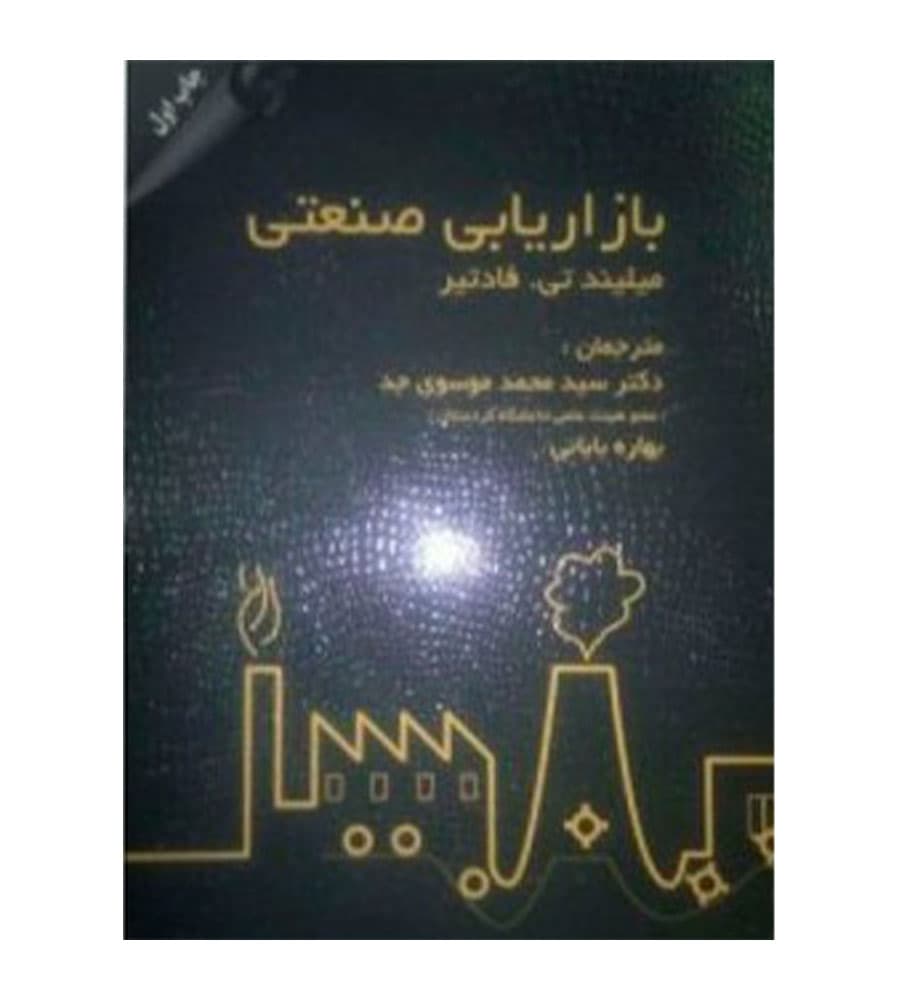 کتاب بازاریابی صنعتی اثر میلیند تی.فادتیر ترجمه محمد موسوی جد
