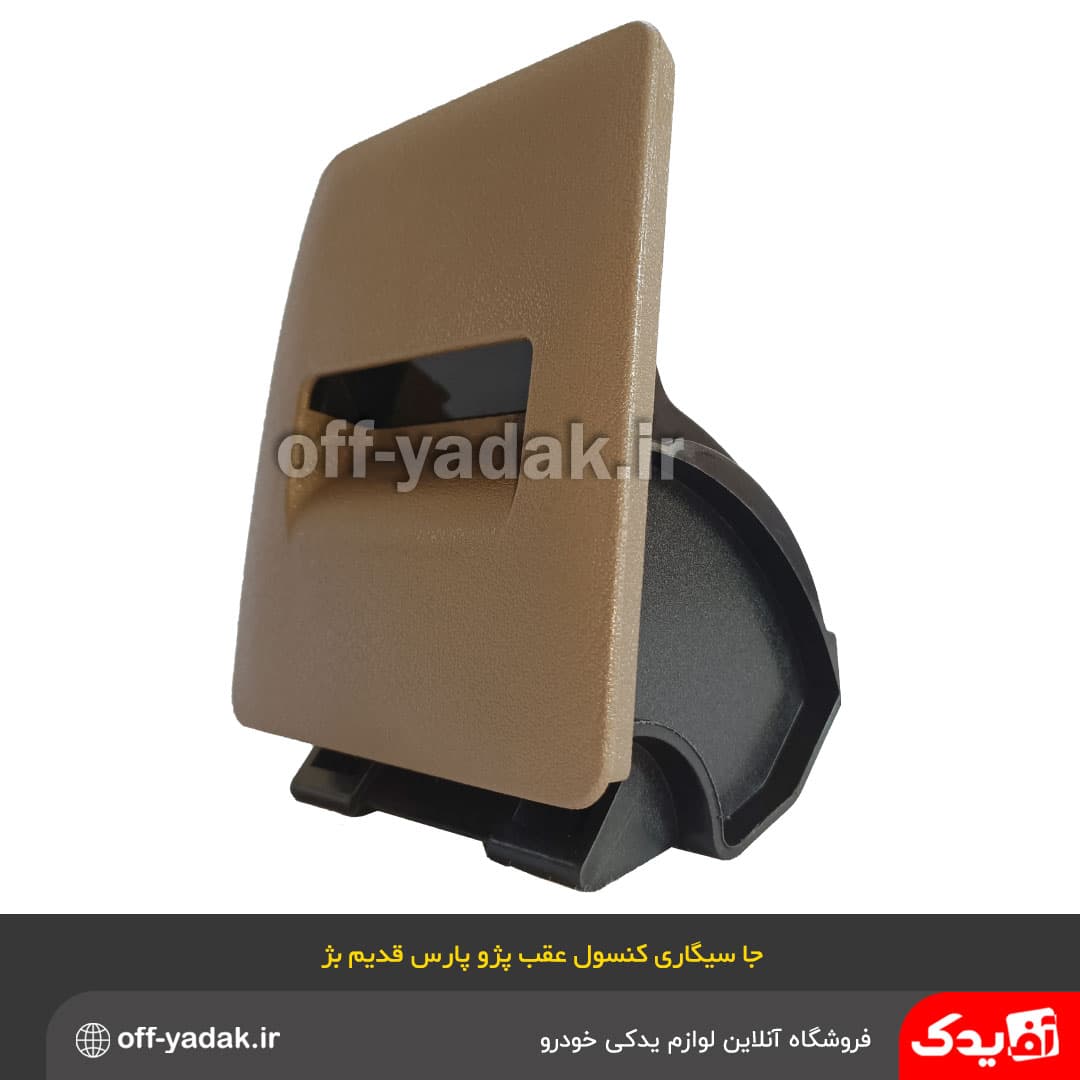 جا سیگاری عقب کنسول وسط پژو پارس قدیم بژ — تصویر ۲
