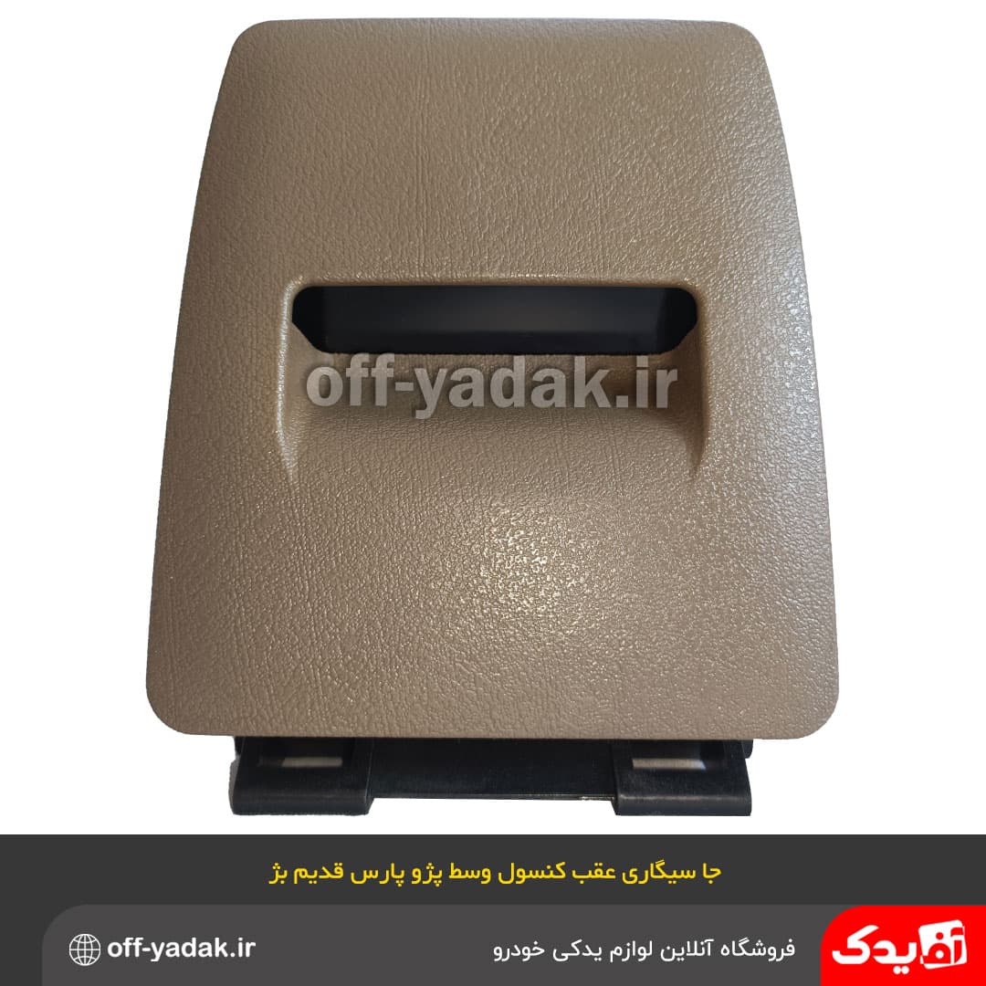 جا سیگاری عقب کنسول وسط پژو پارس قدیم بژ