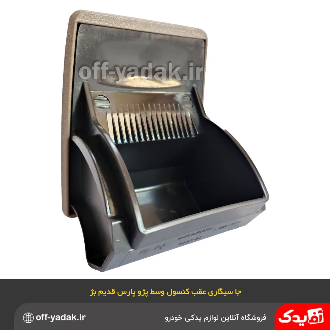 جا سیگاری عقب کنسول وسط پژو پارس قدیم بژ — تصویر ۳