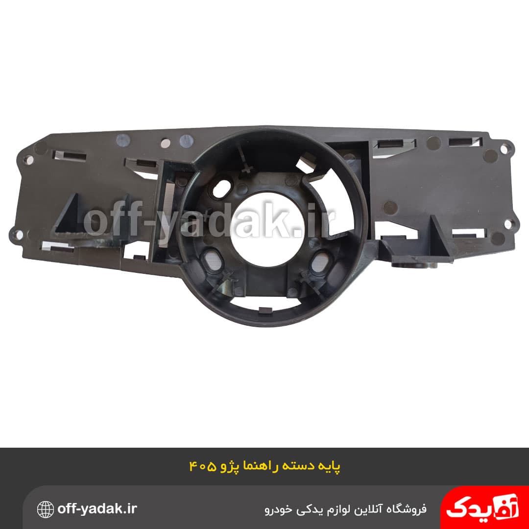 پایه دسته راهنما پژو 405