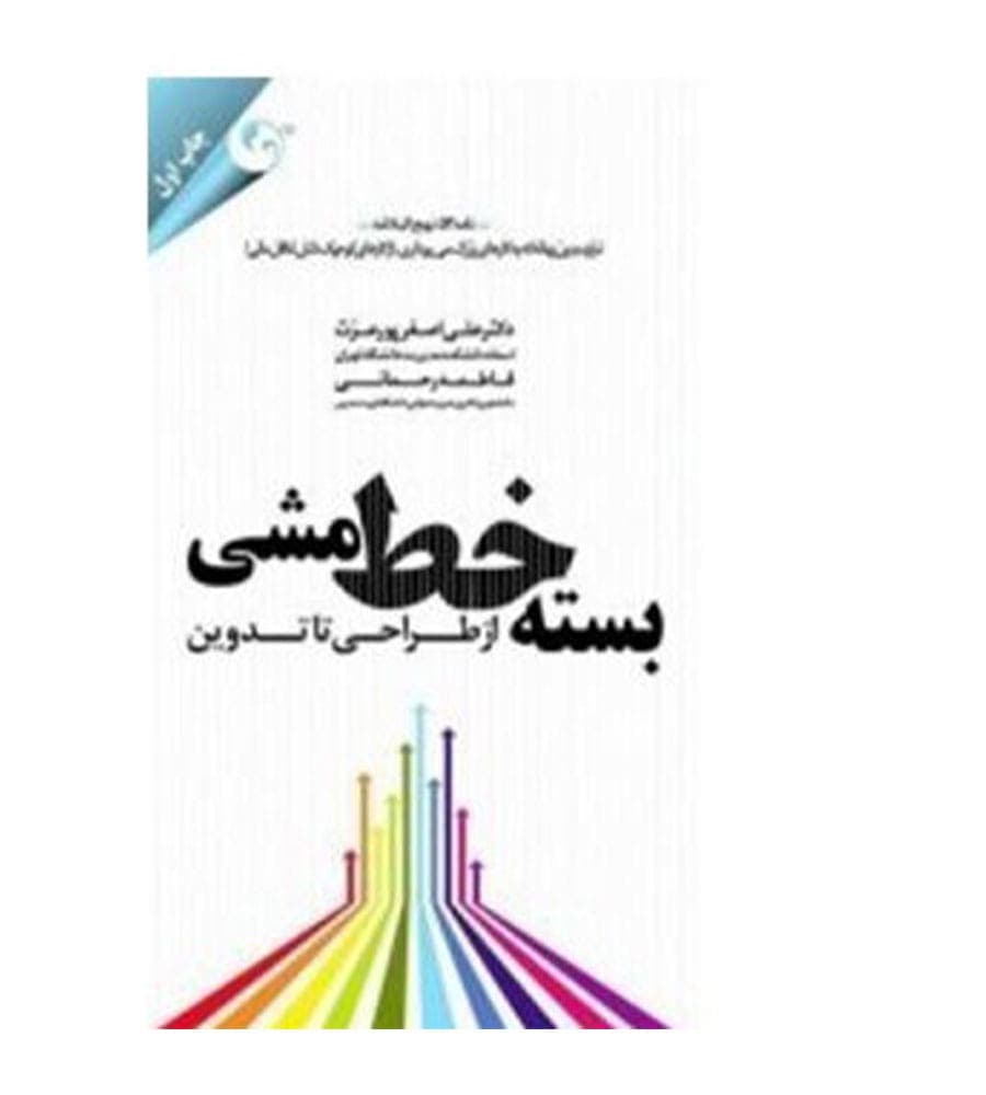 کتاب بسته خط مشی از طراحی تا تدوین تألیف علی اصغر پورعزت
