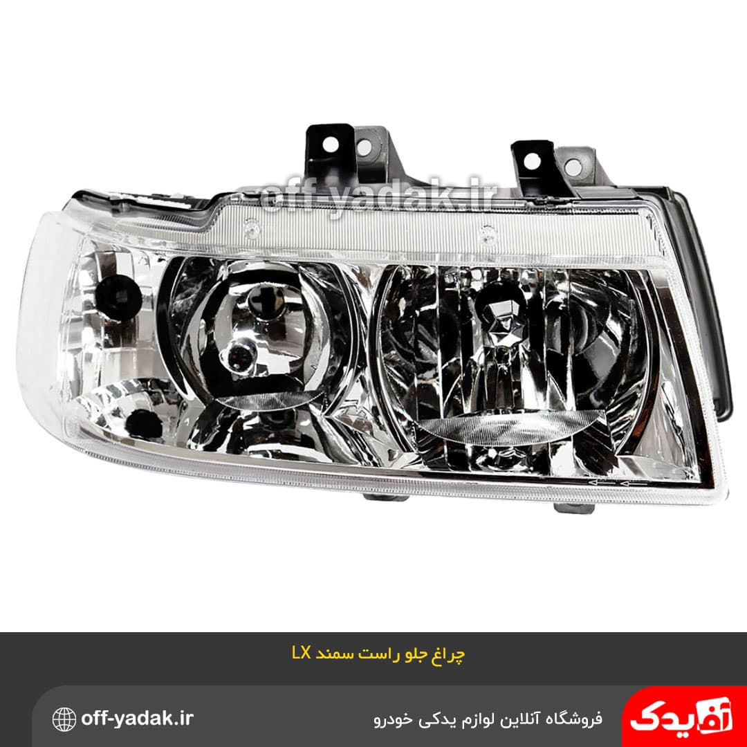 چراغ جلو راست سمند LX فن آوران