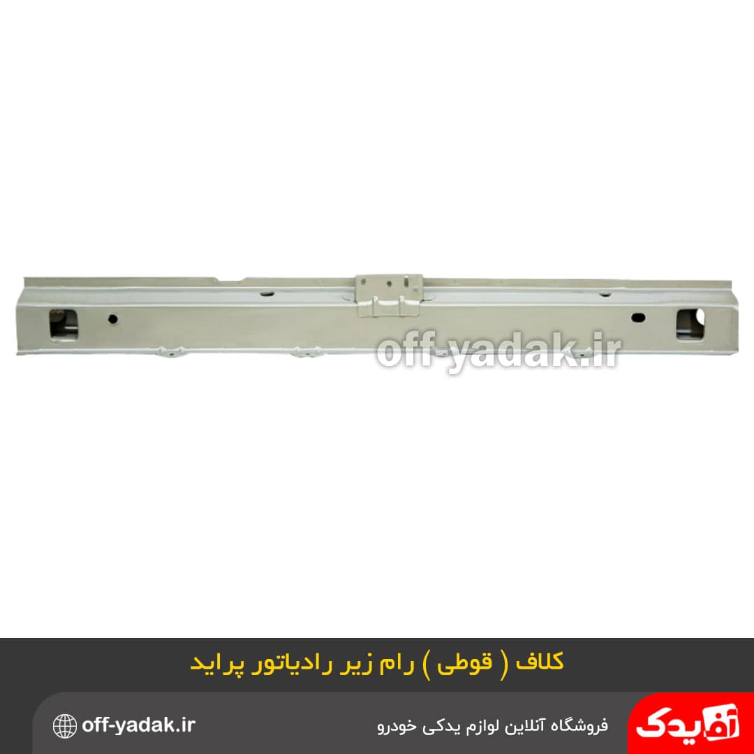 رام قوطی زیر رادیاتور پراید ( همگام )