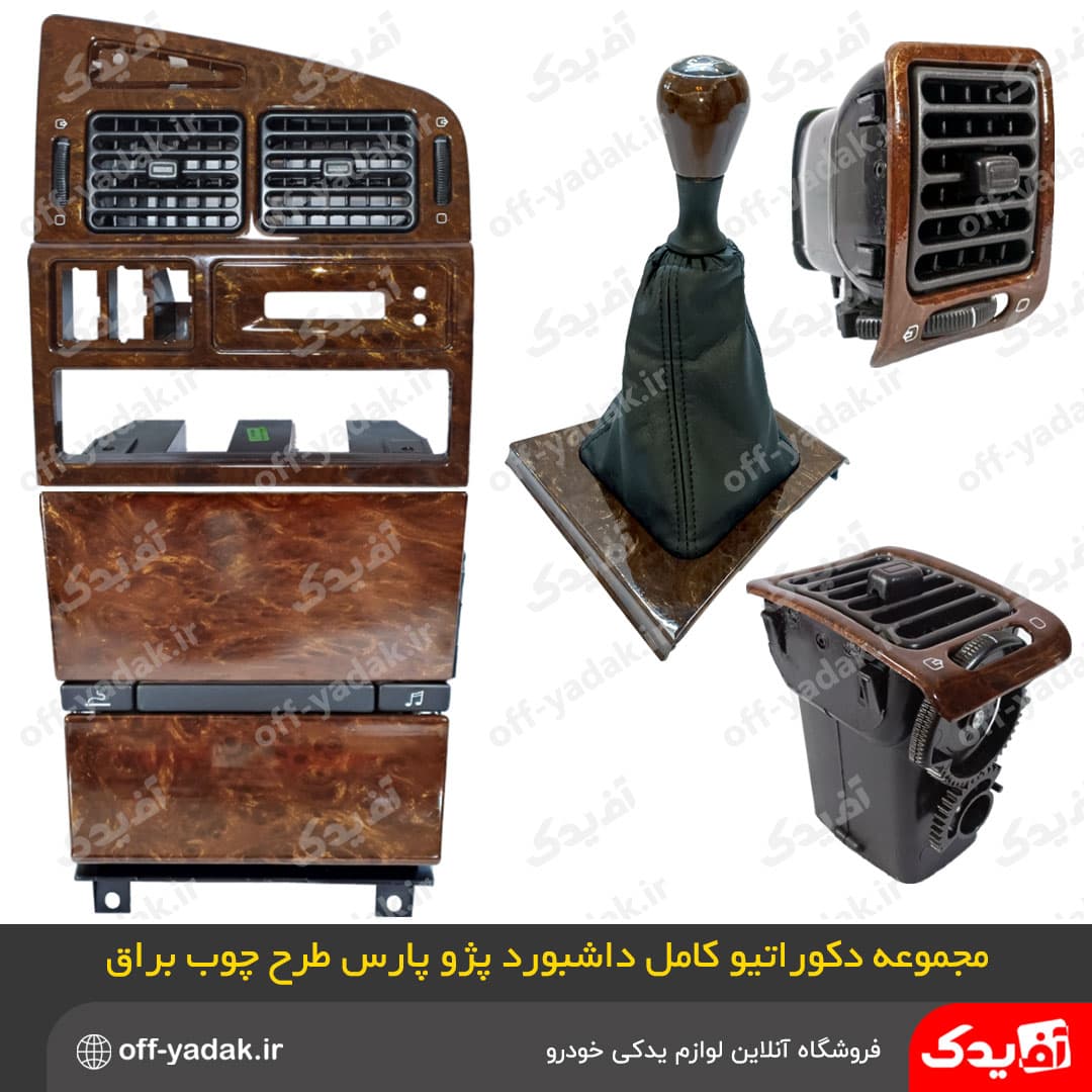مجموعه کامل دکوراتیو وسط داشبورد پژو پارس قدیم طرح چوب براق