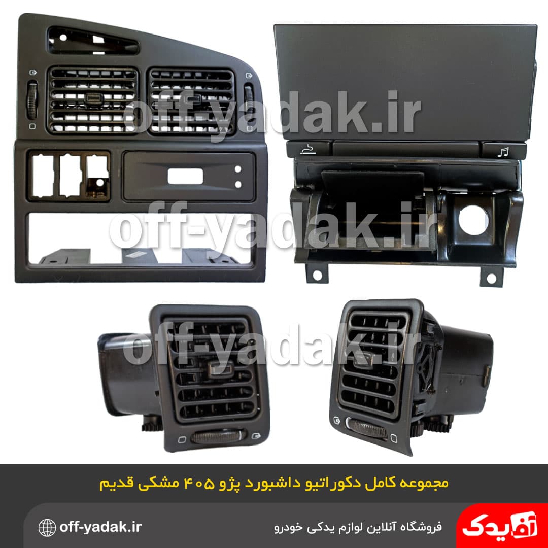 مجموعه کامل دکوراتیو وسط داشبورد پژو 405 قدیم مشکی