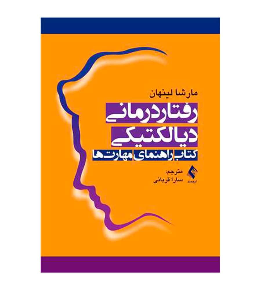 کتاب رفتاردرمانی دیالکتیکی کتاب راهنمای مهارت‌ها اثر مارشا لینهان
