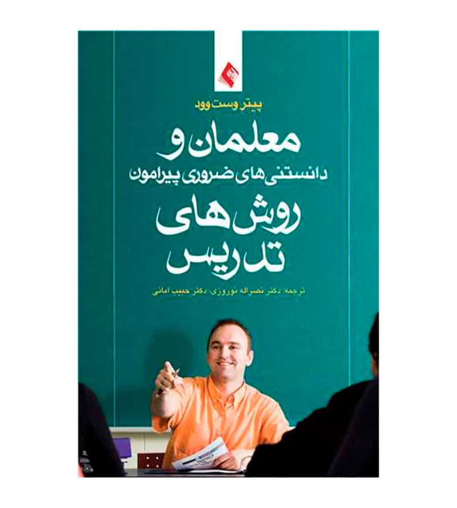 کتاب معلمان و دانستنی‌های ضروری پیرامون روش‌های تدریس