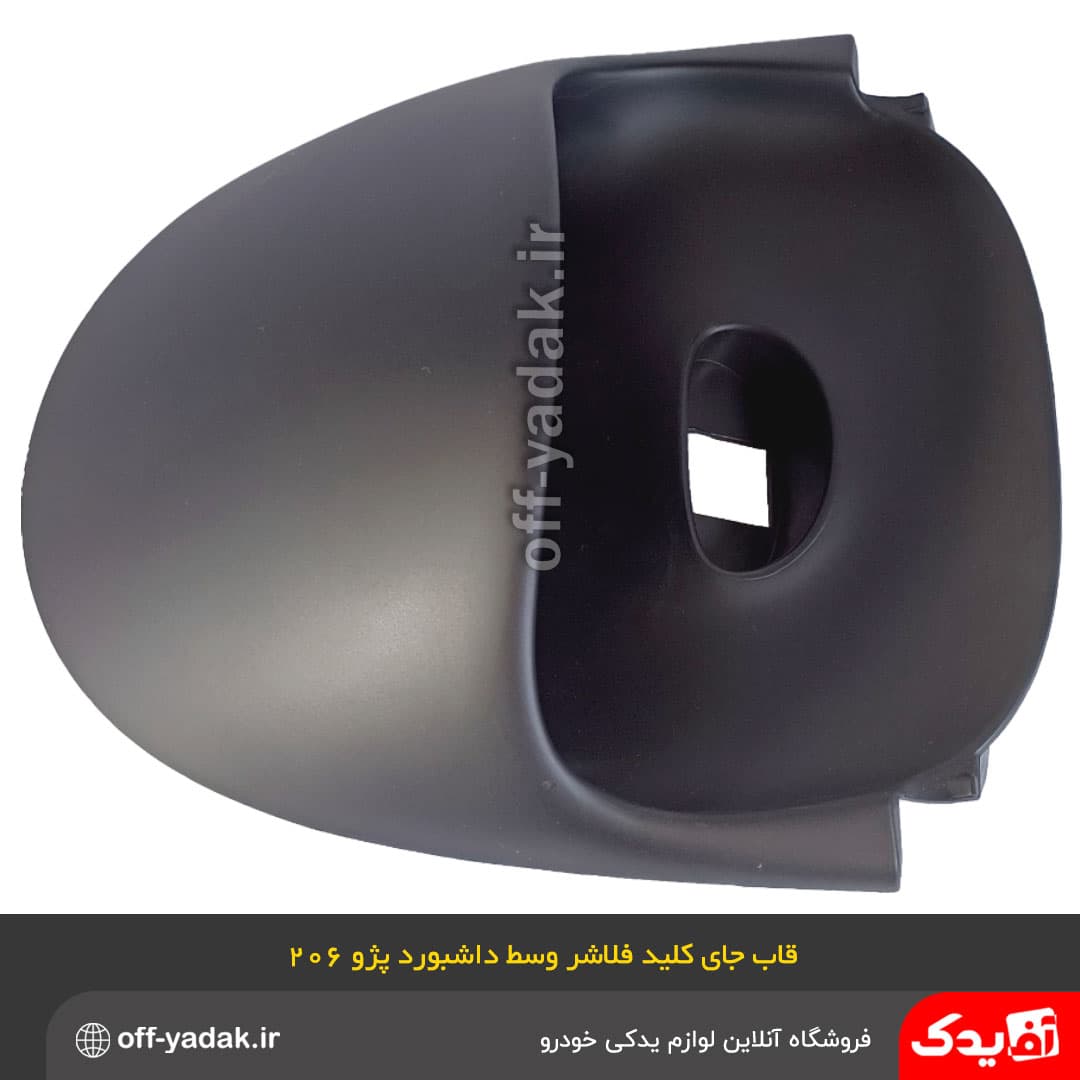 قاب جای کلید فلاشر وسط داشبورد پژو 206 — تصویر ۶