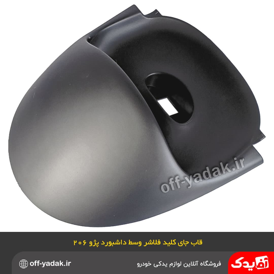 قاب جای کلید فلاشر وسط داشبورد پژو 206 — تصویر ۴