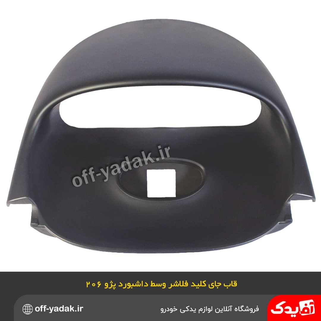 قاب جای کلید فلاشر وسط داشبورد پژو 206