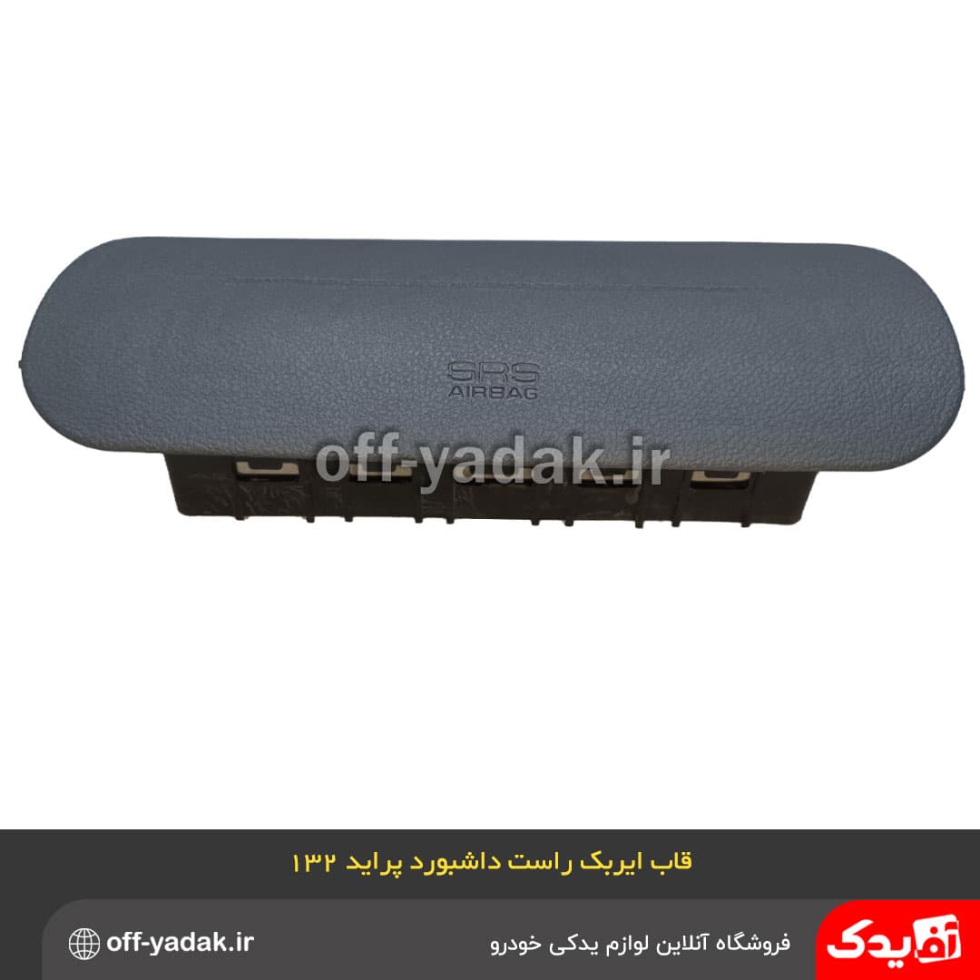 کاور و قاب ایربگ راست داشبورد پراید 132